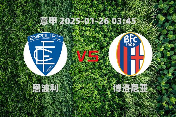 恩波利1-1博洛尼亚：意甲第22轮战平