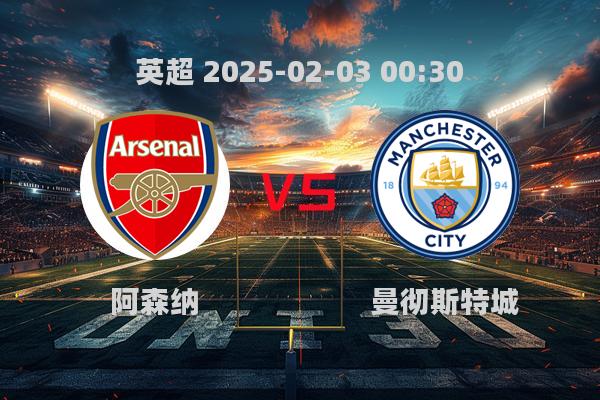 阿森纳主场5-1大胜曼城，英超焦点战落下帷幕