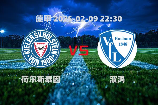 德甲荷尔斯泰因VS波鸿赛前前瞻：谁能逃离降级区？
