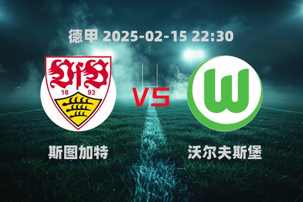 德甲第22轮斯图加特VS沃尔夫斯堡赛前分析预测