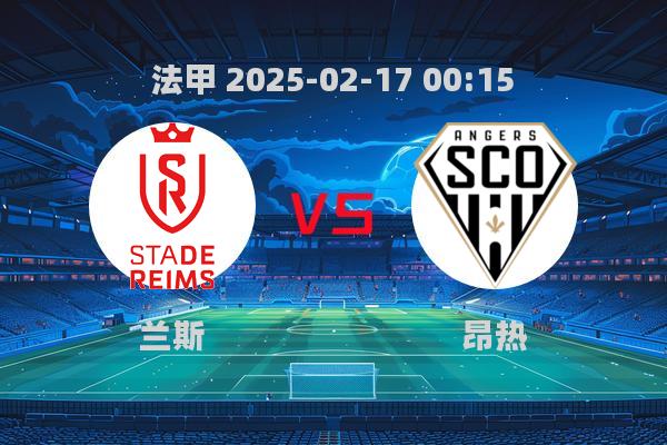 法甲战报：兰斯0-1不敌昂热，埃尔梅拉利制胜