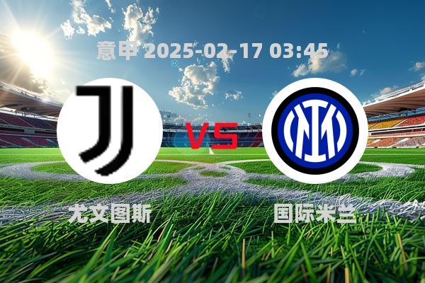 意甲焦点战：尤文图斯1-0小胜国际米兰