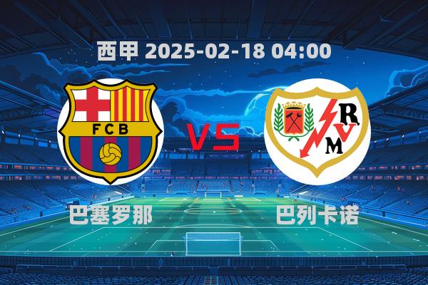 巴塞罗那1-0巴列卡诺，西甲焦点战赛后解析